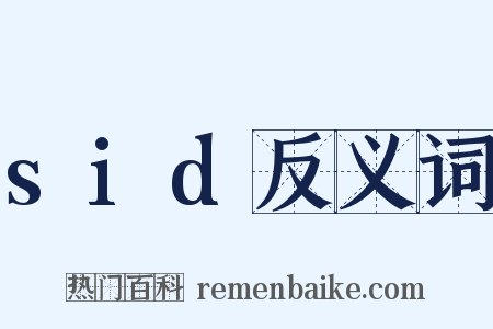 sid反义词是什么意思的图片
